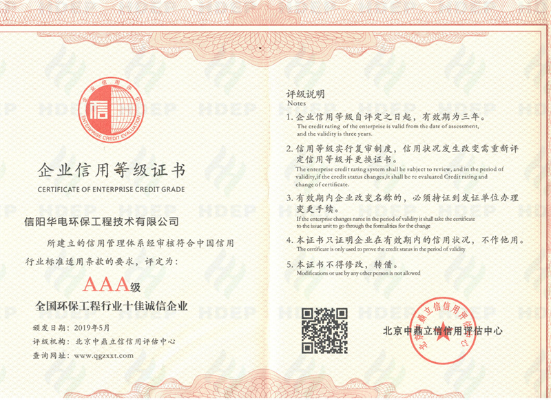 AAA級全國環保工程行業十佳誠信企業